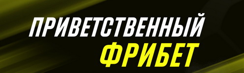 Фрибеты без депозита
