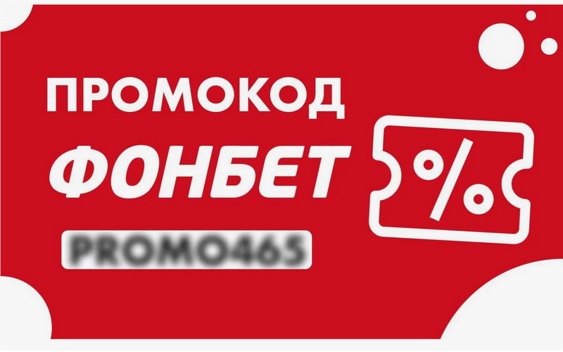 промокоды Fonbet